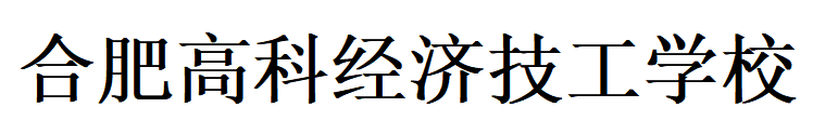 合肥高科经济技工学校