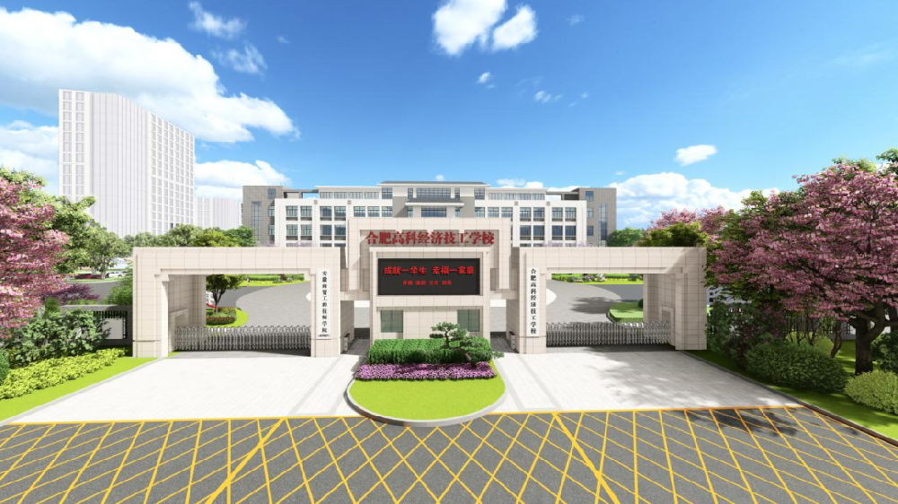 合肥高科经济技工学校