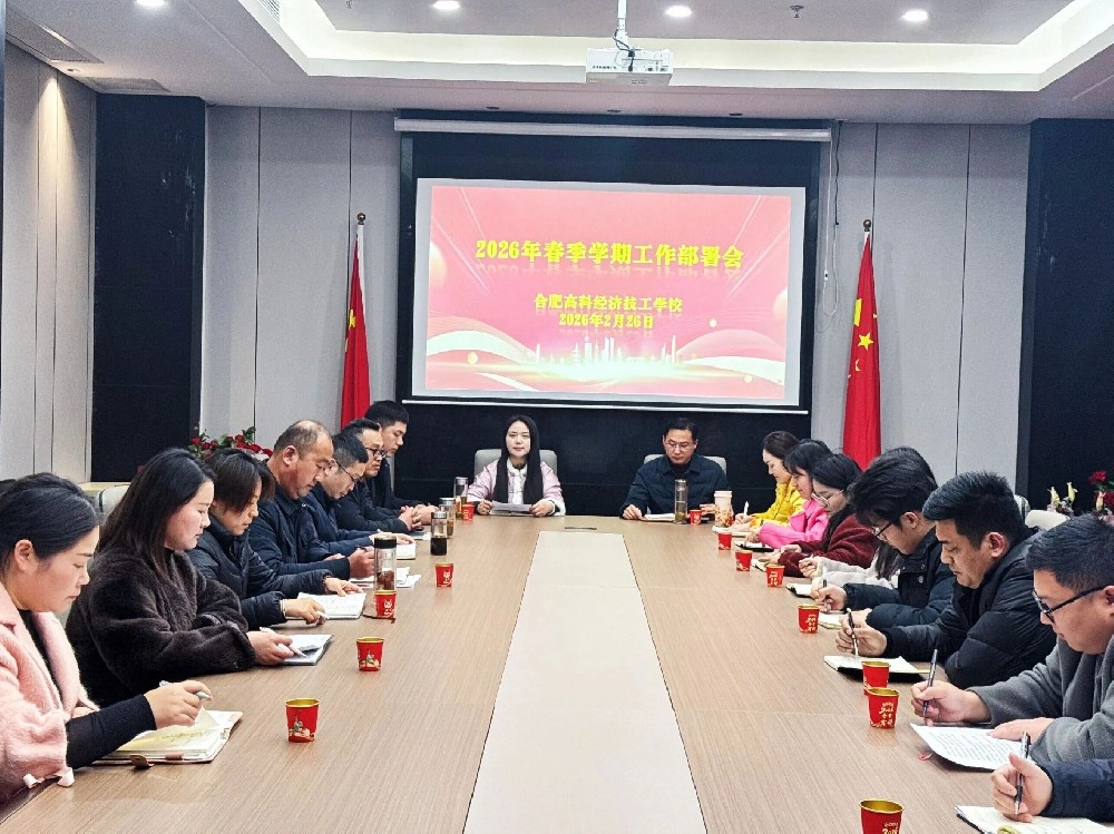 合肥高科经济技工学校紧扣合肥市“985”工作体系要求