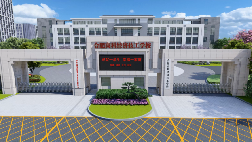 合肥高科经济技工学校.png